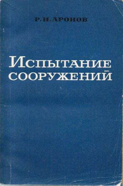 Лот: 7135484. Фото: 1. Аронов, Р.И. Испытание сооружений. Строительство