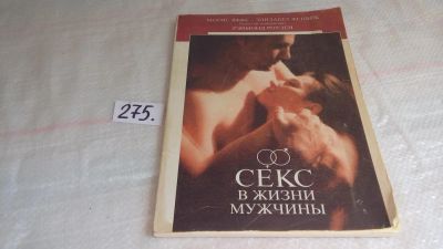Лот: 8088886. Фото: 1. Секс в жизни мужчины, Морис Яффе... Другое (дом, сад, досуг)