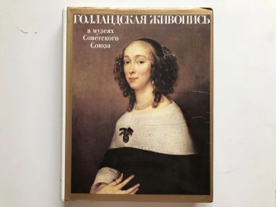 Лот: 23295742. Фото: 1. Голландская живопись в музеях... Изобразительное искусство