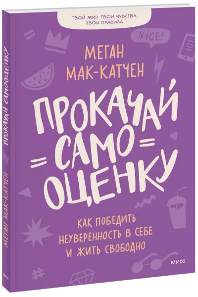 Лот: 24464377. Фото: 1. Прокачай самооценку. Художественная для детей