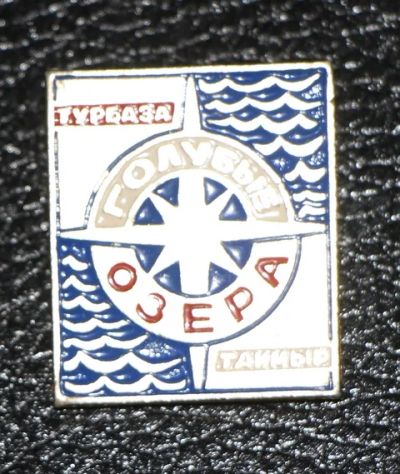 Лот: 7632438. Фото: 1. Знак Турбаза Голубые озера. Таймыр... Сувенирные