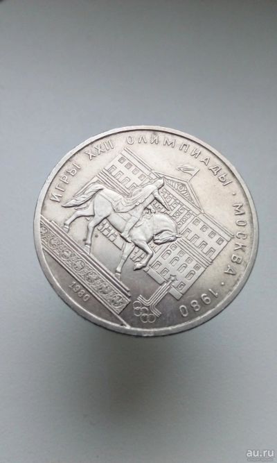 Лот: 16336058. Фото: 1. 1 один юбилейный рубль СССР 1979... Россия и СССР 1917-1991 года