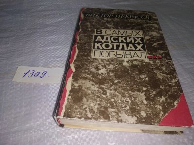 Лот: 19813822. Фото: 1. Некрасов Виктор. В самых адских... Мемуары, биографии