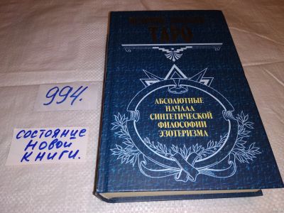 Лот: 14594110. Фото: 1. Великие Арканы Таро. Абсолютные... Религия, оккультизм, эзотерика