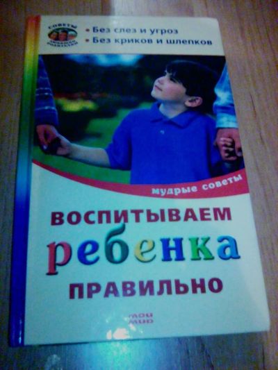 Лот: 10075730. Фото: 1. Продам книгу по воспитанию детей... Книги для родителей