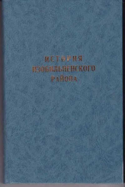 Лот: 12387820. Фото: 1. История Изобильненского района... Другое (наука и техника)