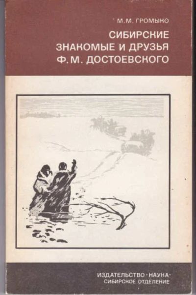 Лот: 14017266. Фото: 1. Сибирские знакомые и друзья Ф... Мемуары, биографии