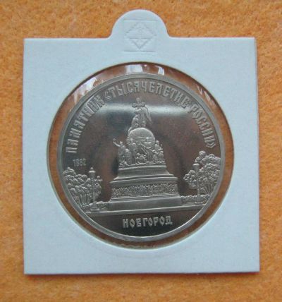 Лот: 9589102. Фото: 1. 5 рублей 1988 года. СССР. Памятник... Россия и СССР 1917-1991 года