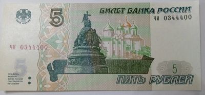 Лот: 25360207. Фото: 1. 5 рублей 1997 года Красивый НОМЕР... Россия, СССР, страны СНГ
