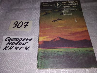 Лот: 16502043. Фото: 1. Леопольд О. Календарь песчаного... Биологические науки