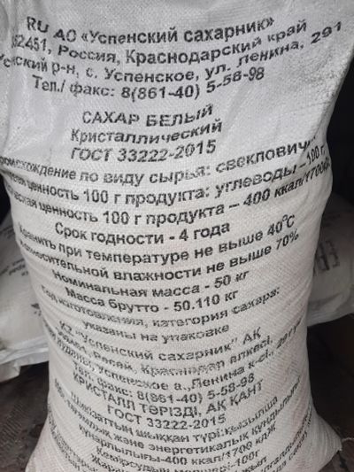 Лот: 19336339. Фото: 1. Сахар 50 кг доставка от 1 мешка. Крупы, сыпучие продукты