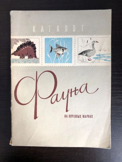 Лот: 23292722. Фото: 1. Каталог. Фауна на почтовых марках... Другое (хобби, туризм, спорт)