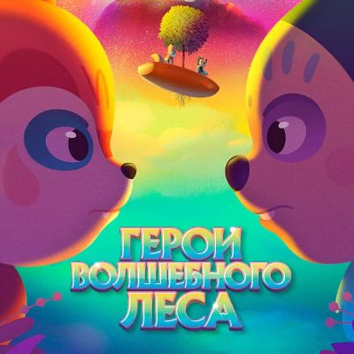 Лот: 24290844. Фото: 1. Герои волшебного леса. Видеозаписи, фильмы
