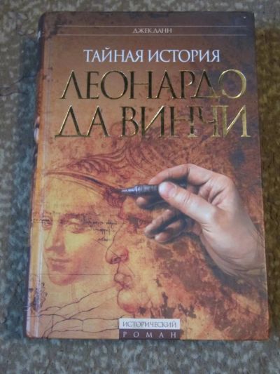 Лот: 4074734. Фото: 1. Джек Данн-Тайня история Леонардо... Художественная