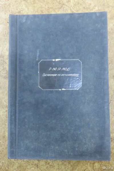 Лот: 17765073. Фото: 1. Р-140(Р-140Д) Инструкция по эксплуатации... Электротехника, радиотехника
