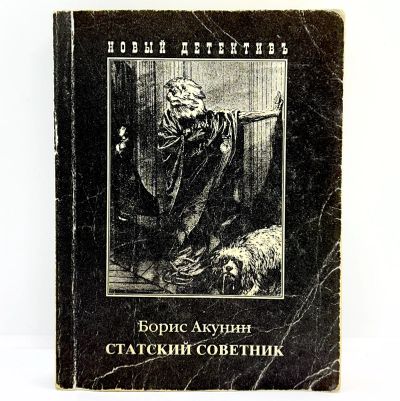 Лот: 23606498. Фото: 1. 📓 Борис Акунин. Статский советник... Художественная