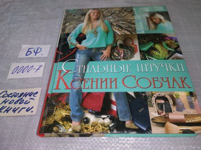 Лот: 6254599. Фото: 1. OZ/wb (2092321) Стильные штучки... Красота и мода