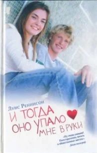 Лот: 7576701. Фото: 1. Луис Реннисон "И тогда оно упало... Художественная