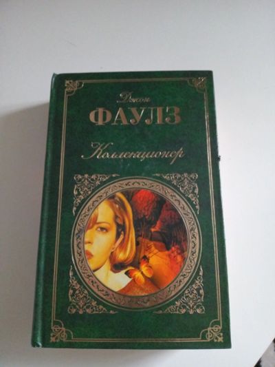 Лот: 15181527. Фото: 1. Книга "Коллекционер", Джон Фаулз. Художественная