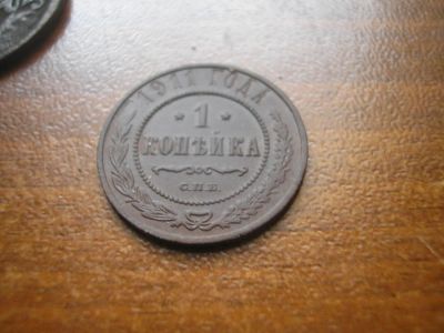 Лот: 8221446. Фото: 1. Люксовая кладовая копейка 1911... Россия до 1917 года