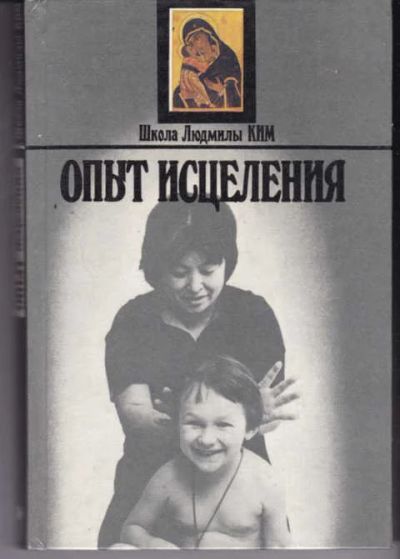 Лот: 14018568. Фото: 1. Опыт исцеления. Популярная и народная медицина