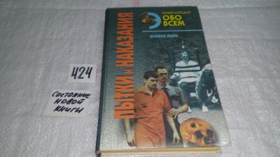Лот: 9787239. Фото: 1. Пытки и наказания, Лейн Брайен... Другое (общественные и гуманитарные науки)