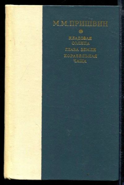Лот: 23429014. Фото: 1. Кладовая солнца. Глаза земли... Художественная