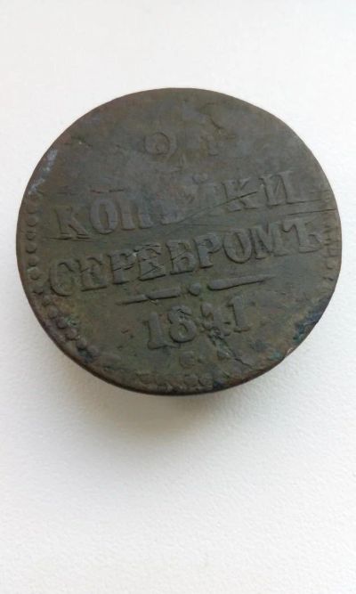 Лот: 10614339. Фото: 1. 2 копейки серебром 1841 года Царская... Россия до 1917 года