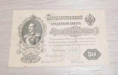 Лот: 16336123. Фото: 1. 50 рублей 1899 год. Царская Россия... Россия, СССР, страны СНГ