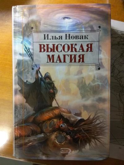 Лот: 10921633. Фото: 1. Новак Илья. Высокая магия. Серия... Художественная