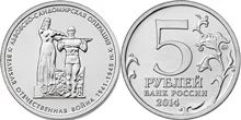Лот: 5433882. Фото: 1. юбилейные 5-рублевые монеты 2014... Другое (монеты)