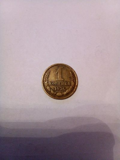 Лот: 9580348. Фото: 1. 1 копейка 1976 года. Россия и СССР 1917-1991 года