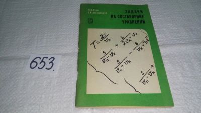 Лот: 10575503. Фото: 1. Задачи на составление уравнений... Физико-математические науки