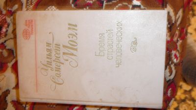 Лот: 19943371. Фото: 1. Моэм "бремя страстей человеческих... Художественная