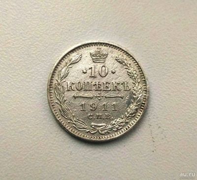 Лот: 14917712. Фото: 1. 10 копеек 1911 Оригинал. Россия до 1917 года