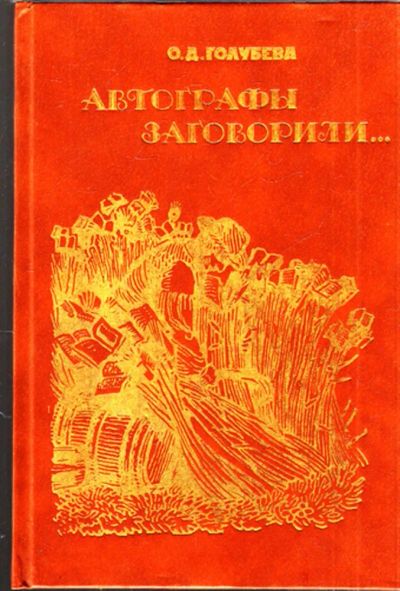 Лот: 23444576. Фото: 1. Автографы заговорили…. Другое (общественные и гуманитарные науки)