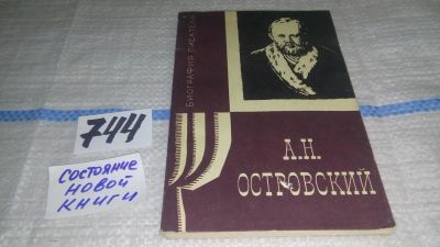 Лот: 11673501. Фото: 1. Александр Николаевич Островский... Мемуары, биографии