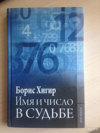 Лот: 9898832. Фото: 1. Имя и число в судьбе. Борис Хигир. Религия, оккультизм, эзотерика