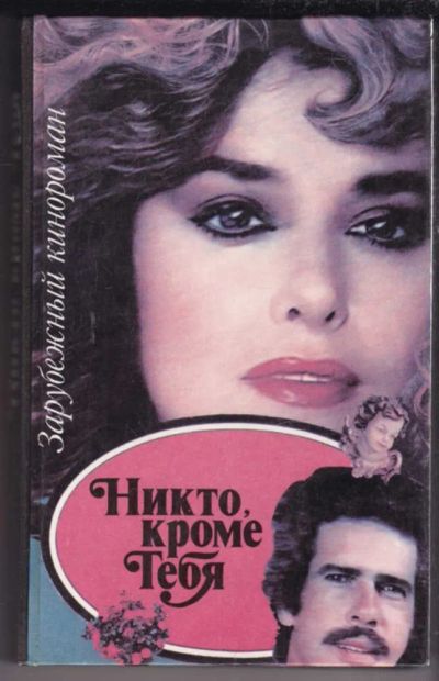 Лот: 23439036. Фото: 1. Никто кроме тебя | Серия: Зарубежный... Художественная
