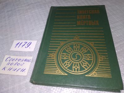 Лот: 18397216. Фото: 1. ок (05..022) (109238) Тибетская... Религия, оккультизм, эзотерика