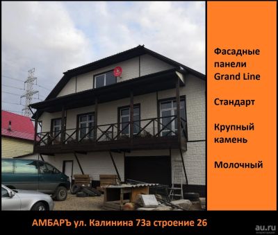 Лот: 17648250. Фото: 1. Фасадные панели Grand Line Крупный... Фасадные материалы, сайдинг