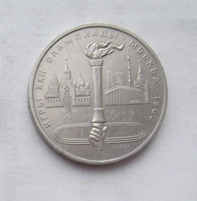 Лот: 3581264. Фото: 1. 1 рубль 1980 факел. Россия и СССР 1917-1991 года