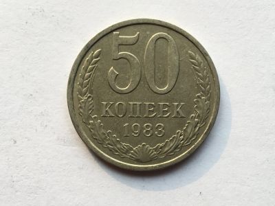 Лот: 12419918. Фото: 1. СССР 50 копеек 1983 год #7. Россия и СССР 1917-1991 года