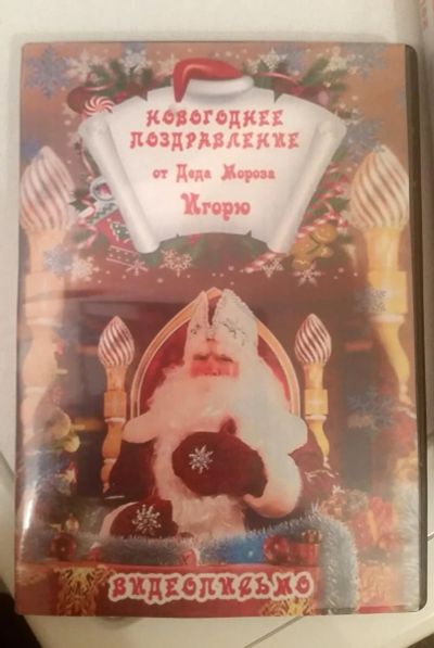 Лот: 8647629. Фото: 1. Видеопоздравление Игорю. Видеопоздравления и письма от Деда Мороза