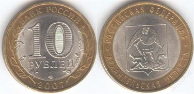 Лот: 1287386. Фото: 1. 10 рублей 2007 года Архангельская... Россия после 1991 года