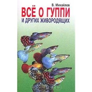 Лот: 3357104. Фото: 1. Все о гуппи и др. живородящих... Другое (аквариумистика)