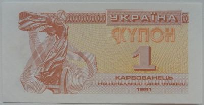 Лот: 5734027. Фото: 1. R Украина 1 карбованец 1991, UNC. Россия, СССР, страны СНГ