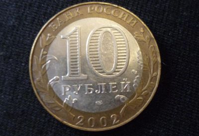 Лот: 10339364. Фото: 1. 10 рублей 2002 Министерство иностранных... Россия после 1991 года