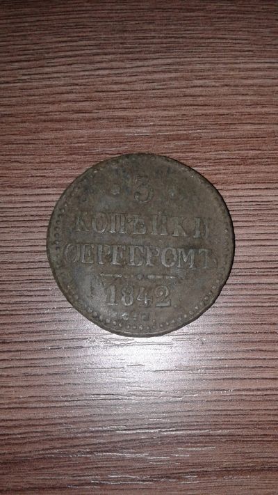 Лот: 16178673. Фото: 1. 3 копейки Николай 1 1842год. Россия до 1917 года