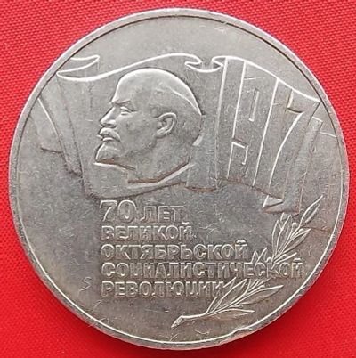 Лот: 3316251. Фото: 1. (№3126-2) 70 лет Великой Октябрьской... Россия и СССР 1917-1991 года